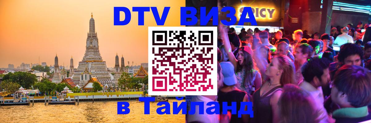 DTV Виза в Тайланд для россиян Тула 
