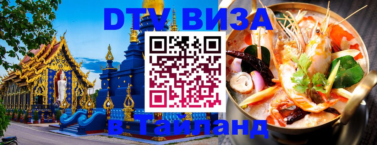 Стоимость и условия DTV визы — оформление в Таиланд под ключ - 20.11.2025 