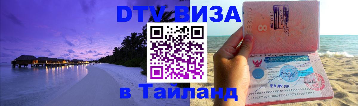 Электронная виза DTV в Тайланд 